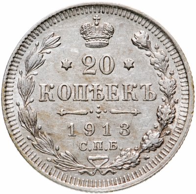 купить 20 копеек 1913 СПБ-ВС