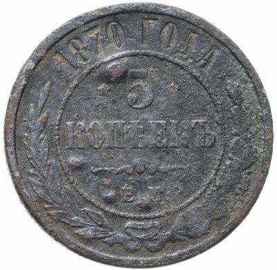 купить 5 копеек 1870 ЕМ