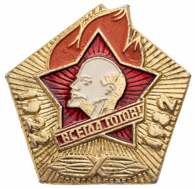 купить Значок 60 лет Всесоюзной Пионерской Организации имени В. И. Ленина 1922 - 1982 - Всегда Готов (Разновидность случайная )