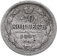 Купить 10 копеек 1897 СПБ-АГ