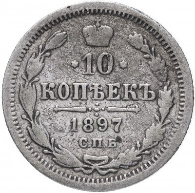 купить 10 копеек 1897 СПБ-АГ