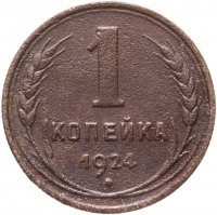 купить 1 копейка 1924