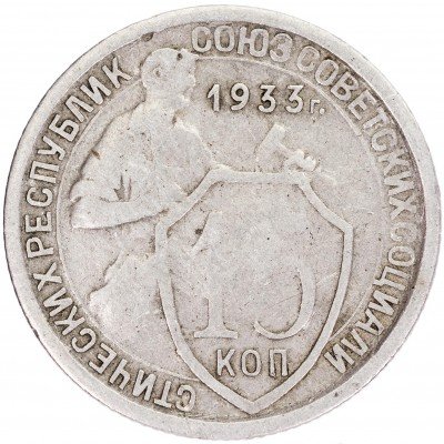купить 15 копеек 1933