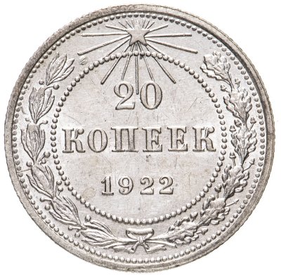 купить 20 копеек 1922