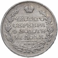Купить 1 рубль 1813 СПБ-ПС орёл образца 1812 г., скипетр длиннее