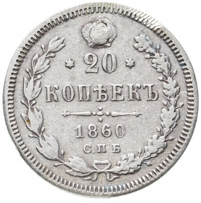 купить 20 копеек 1860 СПБ-ФБ