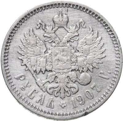 купить 1 рубль 1907 ЭБ
