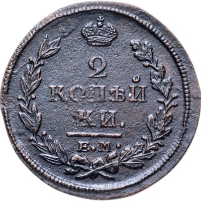 купить 2 копейки 1821 ЕМ-ФГ