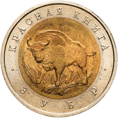 купить 50 рублей 1994 ЛМД зубр