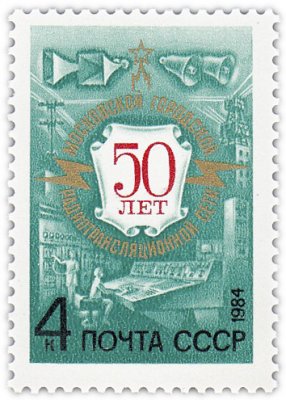 купить 4 копейки 1984 "Московская городская радиотрансляционная сеть - 50 лет"