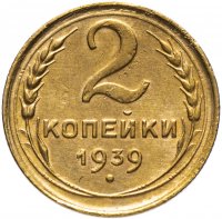 Купить 2 копейки 1939