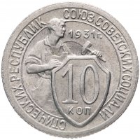 купить 10 копеек 1931