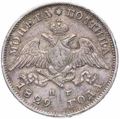 купить полтина 1829 СПБ-НГ