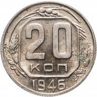 Купить 20 копеек 1946