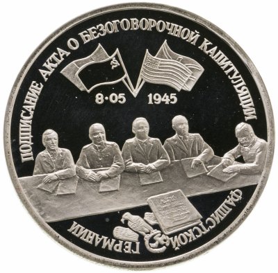 купить 3 рубля 1995 ЛМД Proof подписание Акта о безоговорочной капитуляции фашистской Германии
