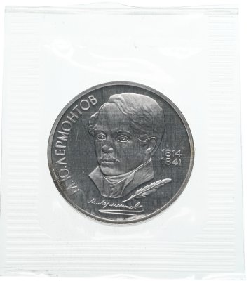купить 1 рубль 1989 Proof 175 лет со дня рождения русского поэта М. Ю. Лермонтова (Банковская упаковка )