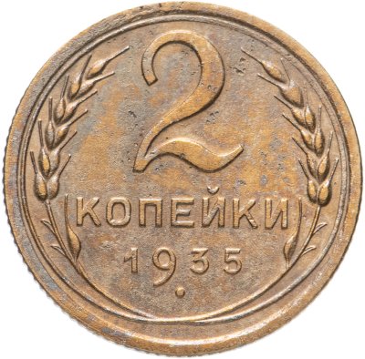 купить 2 копейки 1935 новый тип