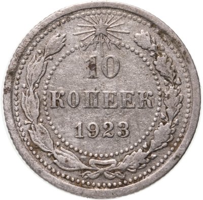 купить 10 копеек 1923