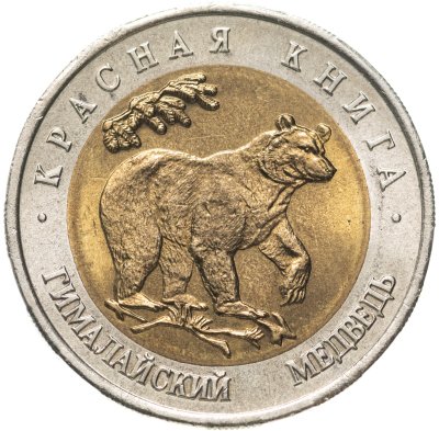 купить 50 рублей 1993 ЛМД Гималайский Медведь - Красная книга Штемпельный блеск