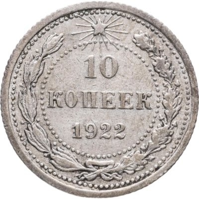купить 10 копеек 1922