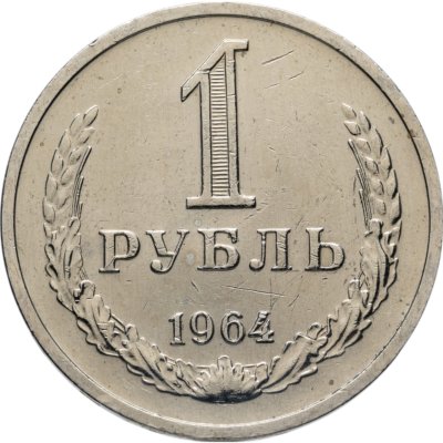 купить 1 рубль 1964 штемпельный блеск