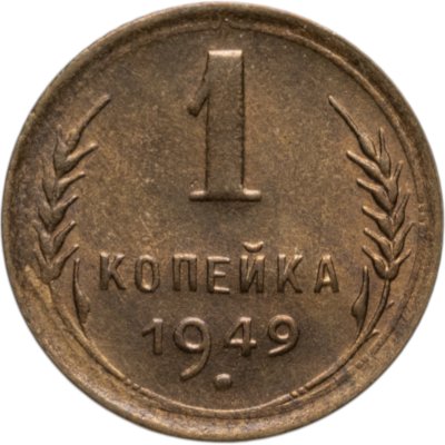 купить 1 копейка 1949