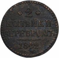 купить 2 копейки 1842 СМ