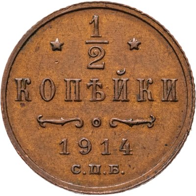 купить 1/2 копейки 1914 СПБ
