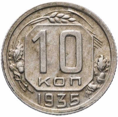 купить 10 копеек 1935