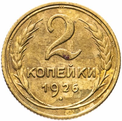 купить 2 копейки 1926