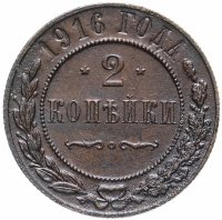 Купить 2 копейки 1916