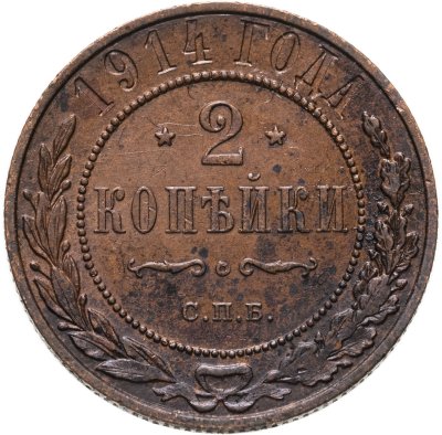 купить 2 копейки 1914 СПБ