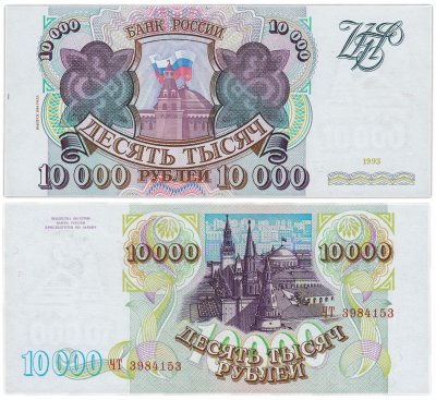 купить 10000 рублей 1993 (модификация 1994)