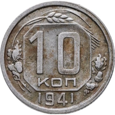 купить 10 копеек 1941