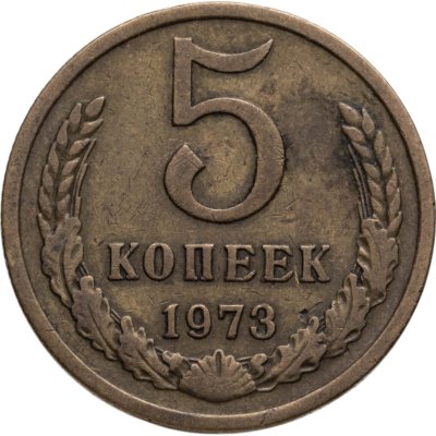 купить 5 копеек 1973