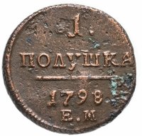 Купить 1 полушка 1798 ЕМ