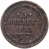 Купить 5 копеек 1857 ЕМ