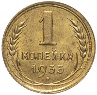 Купить 1 копейка 1935 старый тип