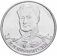 купить 2 рубля 2012 ММД "200 лет Победы в Отечественной войне 1812 года - Генерал от кавалерии Л.Л. Беннигсен"