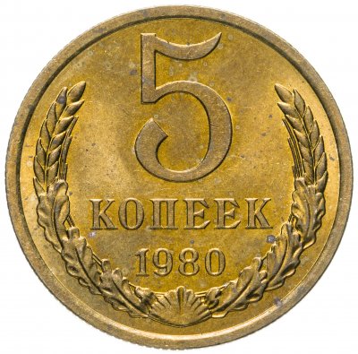 купить 5 копеек 1980 штемпельный блеск