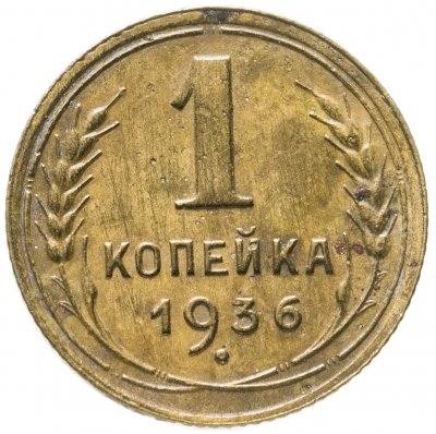 купить 1 копейка 1936