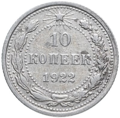 купить 10 копеек 1922
