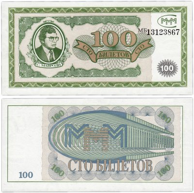 купить МММ 100 билетов, 1-й выпуск, серия МБ, ПРЕСС