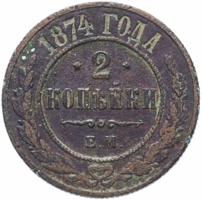 купить 2 копейки 1874 ЕМ