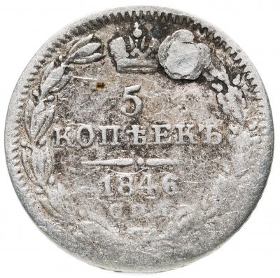 купить 5 копеек 1846 СПБ-ПА