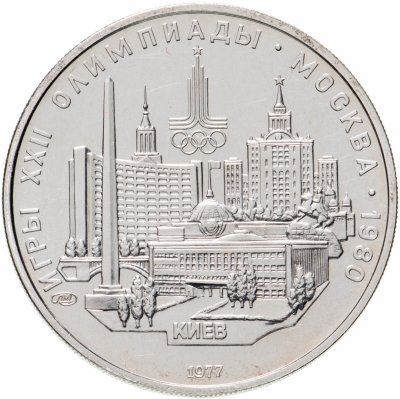 купить 5 рублей 1977 "XXII Олимпиада 1980г в Москве - Киев"
