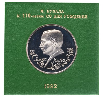 купить 1 рубль 1992 ЛМД Proof 110-летие со дня рождения Я. Купалы, в футляре Госбанка