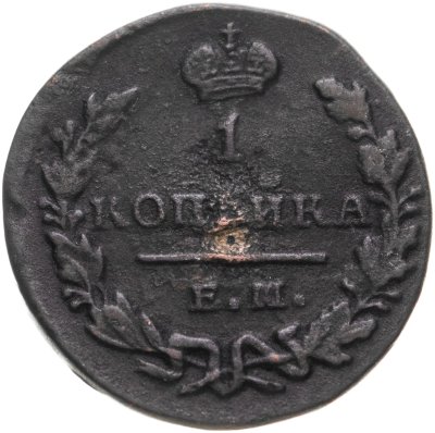 купить 1 копейка 1829 ЕМ-ИК