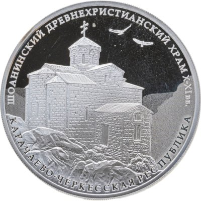купить 3 рубля 2016 ММД Proof "Шоанинский древнехристианский храм, Карачаево-Черкесская Республика"