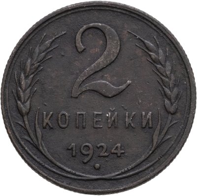 купить 2 копейки 1924